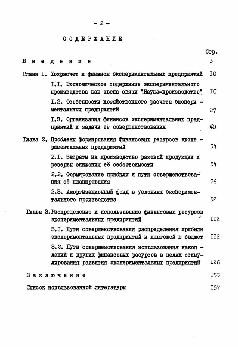 "Глава I. Хозрасчет и финансы экспериментальных предприятий 