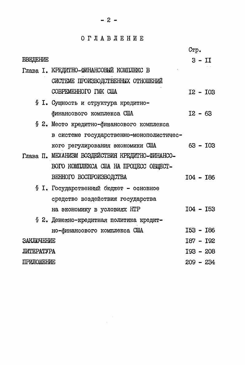 "В структуре КФК прослеживаются три сектора частномонополистический, государственномонополистический и государственный. В основе деления КФК на секторы лежит форма собственности. Часгномонополисгический сектор. I частномонополистические коммерческие банки члены Федеральной резервной системы ФРС и 2 монополистические союзы предпринимателей и их подразделения. В состав банков членов ФРС входят как национальные банки, которые в соответствии с положениями Федерального акта г. ФРС, так и банки штатов, если они отвечают Банковскому акту г. I млн. Ассоциация включает тыс. Характеризуя роль монополистических союзов предпринимателей, В. И.Ленин еще в г. Вестник ЛГУ. Сер. Вып. Сахаров Предпринимательские ассоциации США, США экономика, политика, идеология, , 6, с. Ленин В. И. Полн. 