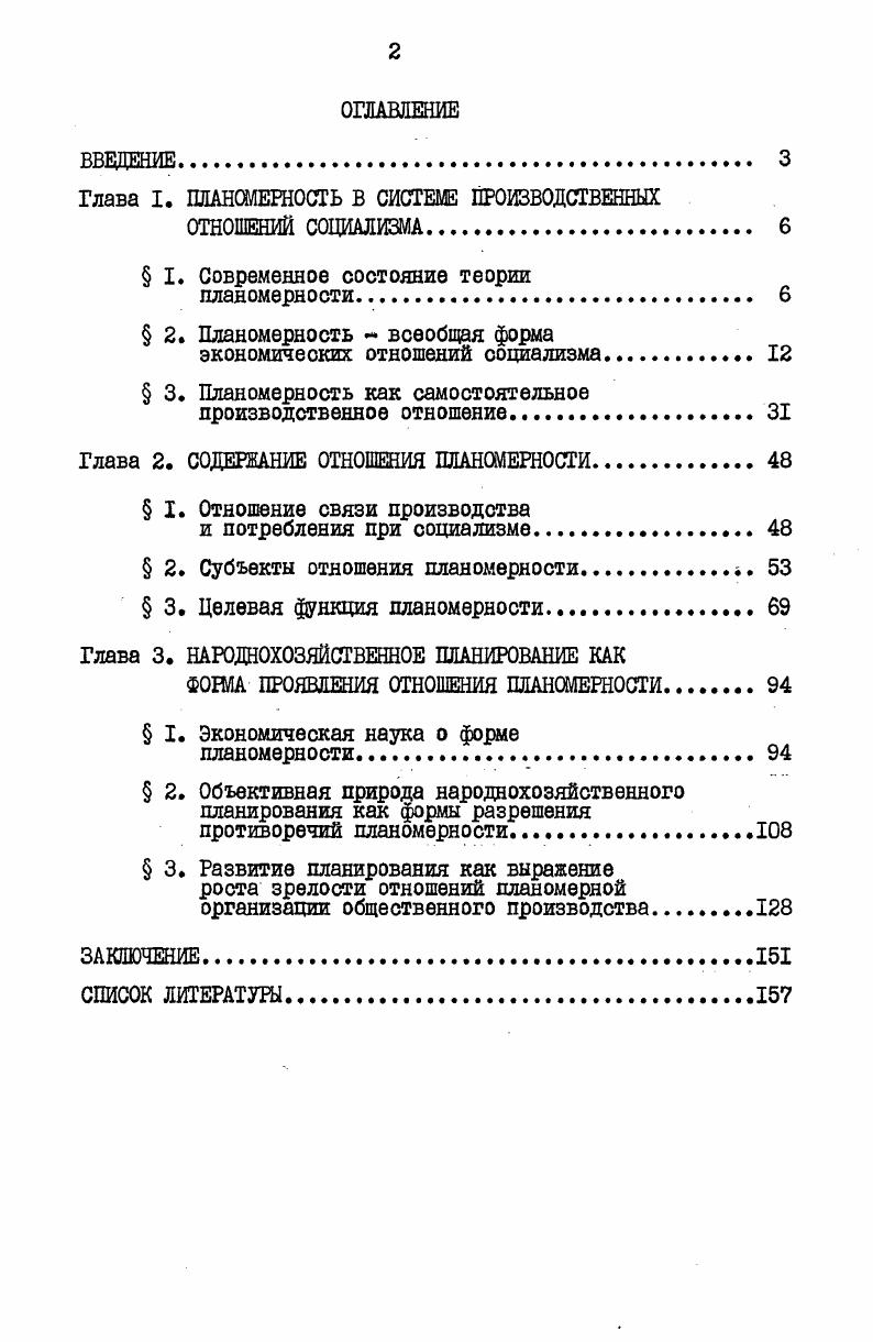 "Глава I. ПЛАНОМЕРНОСТЬ В СИСТЕМЕ ПРОИЗВОДСТВЕННЫХ