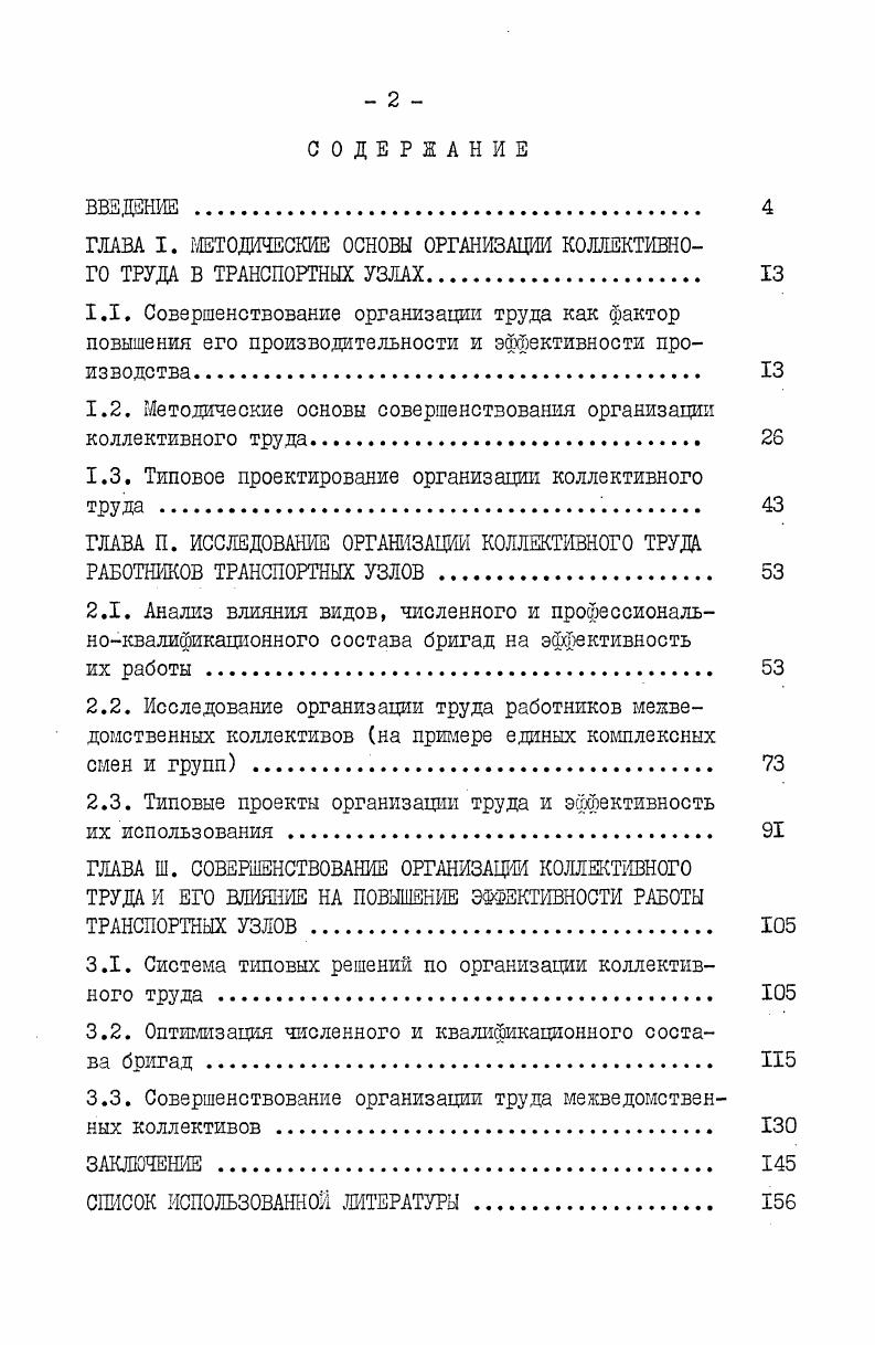 "ГЛАВА I. МЕТОДИЧЕСКИЕ ОСНОВЫ ОРГАНИЗАЦИИ КОЛЛЕКТИВНОГО ТРУДА В ТРАНСПОРТНЫХ УЗЛАХ 
