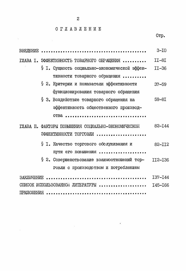 "ГЛАВА I. ЭФФЕКТИВНОСТЬ ТОВАРНОГО ОБРАЩЕНИЯ. 