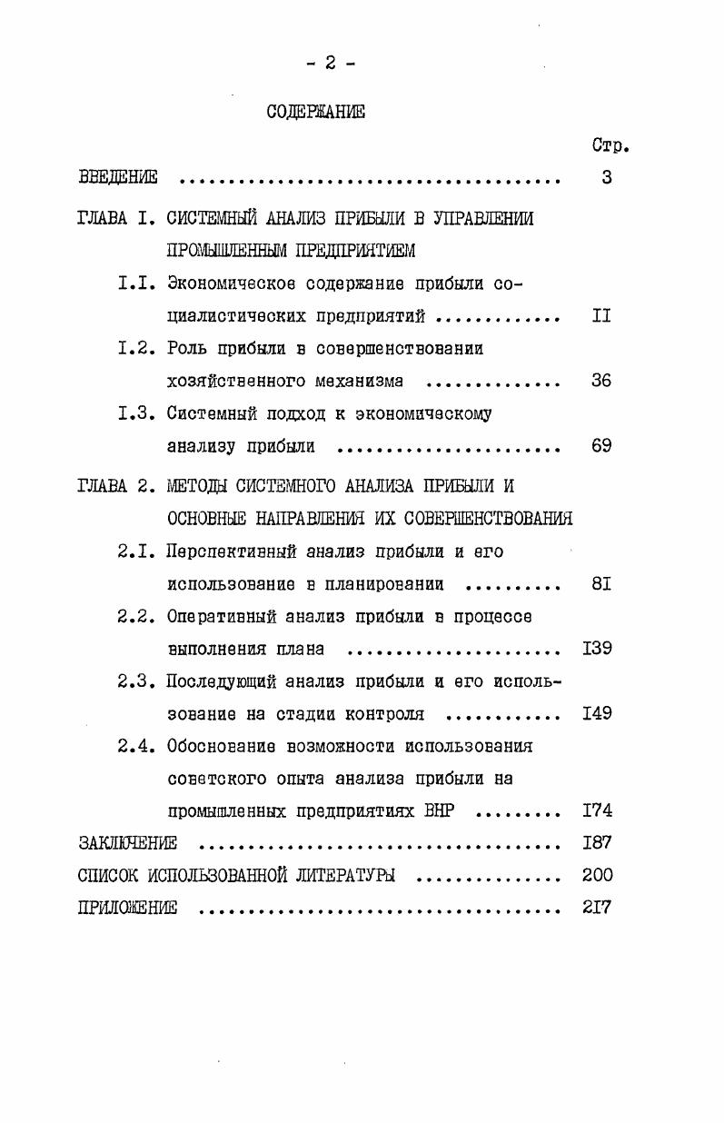 "ГЛАВА I. СИСТЕМНЫЙ АНАЛИЗ ПРИБЫЛИ В УПРАВЛЕНИИ ПРОМЫШЛЕННЫМ ПРЕДПРИЯТИЕМ