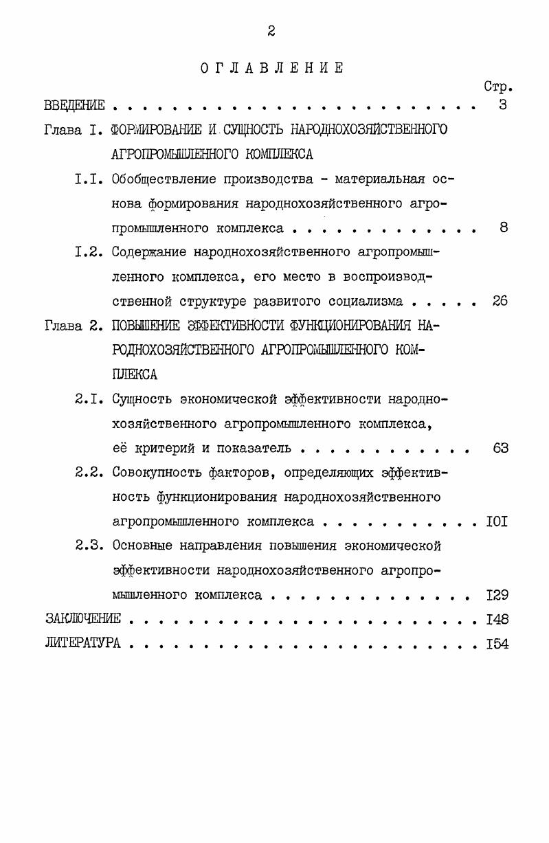 "Глава I. ФОРМИРОВАНИЕ ИСУЩНОСТЬ НАРОДНОХОЗЯЙСТВЕННОГО АГРОПРОМЫШЛЕННОГО КОМПЛЕКСА