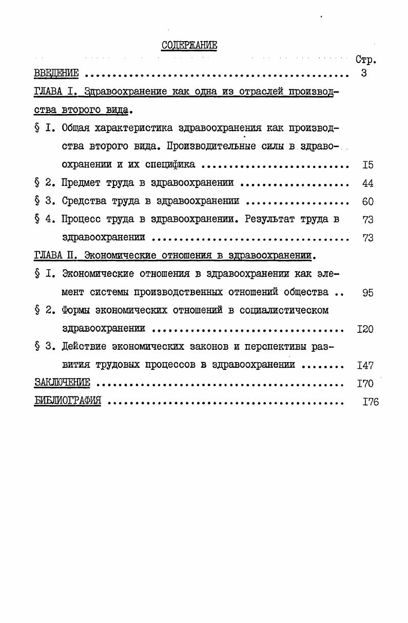 "ГЛАВА I. Здравоохранение как одна из отраслей производства второго вида.
