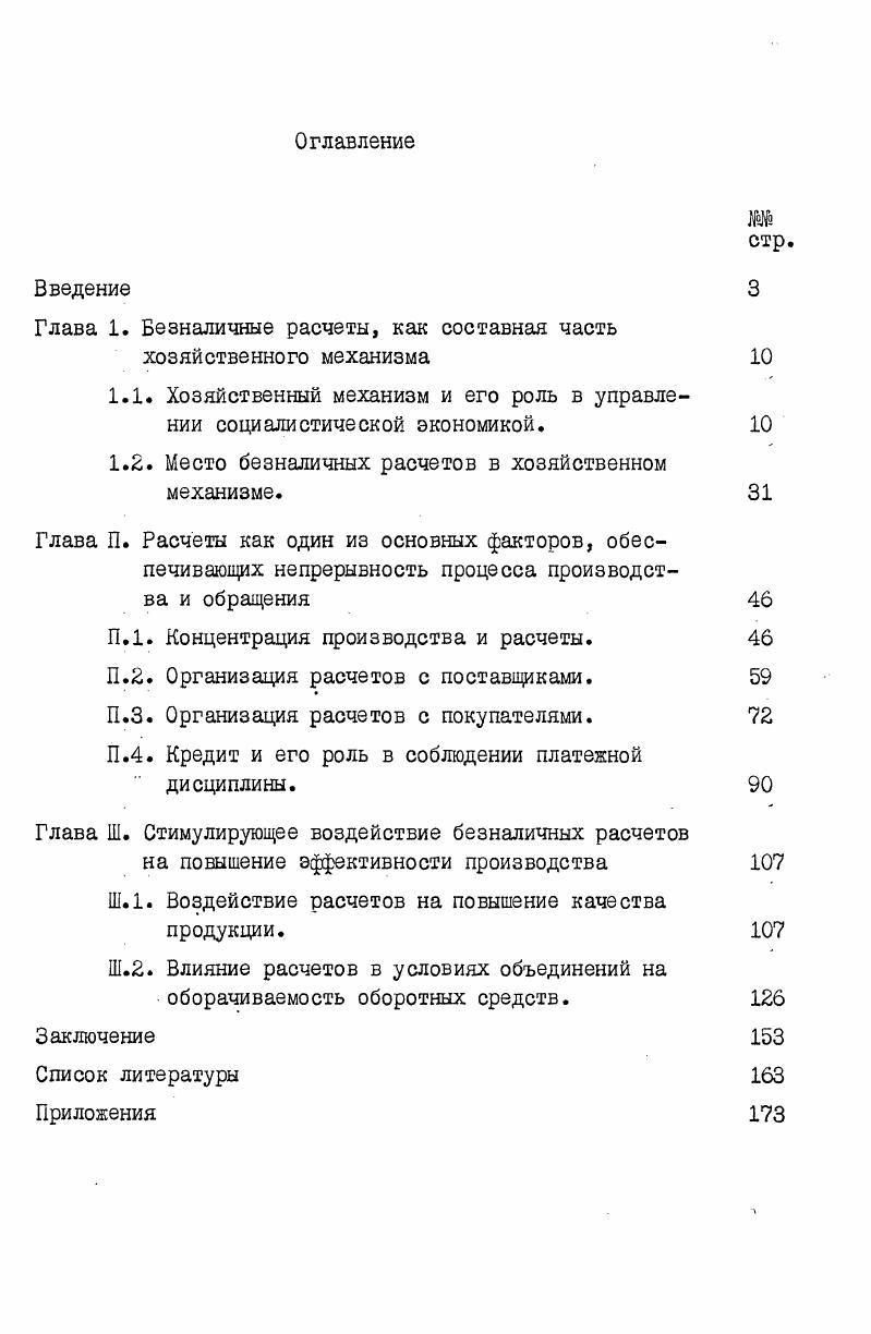 "Глава 1. Безналичные расчеты, как составная часть