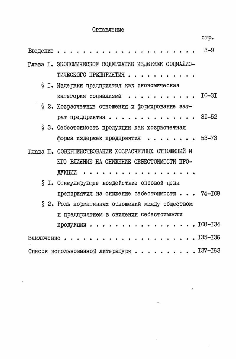 "Глава I. ЭКОНОМИЧЕСКОЕ СОДЕРЖАНИЕ ИЗДЕРЖЕК СОЦИАЛИСТИЧЕСКОГО ПРЕДПРИЯТИЯ 