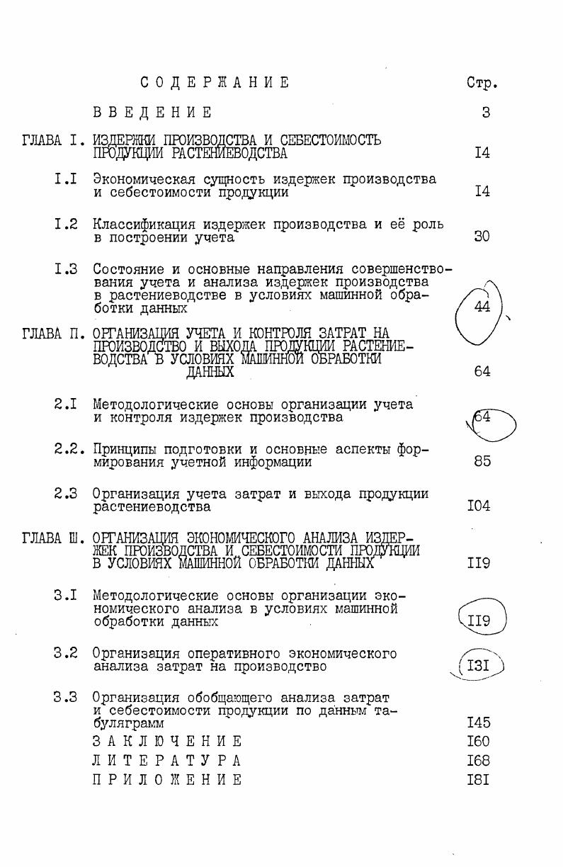 "ГЛАВА I. ИЗДЕРЖКИ ПРОИЗВОДСТВА И СЕБЕСТОИМОСТЬ