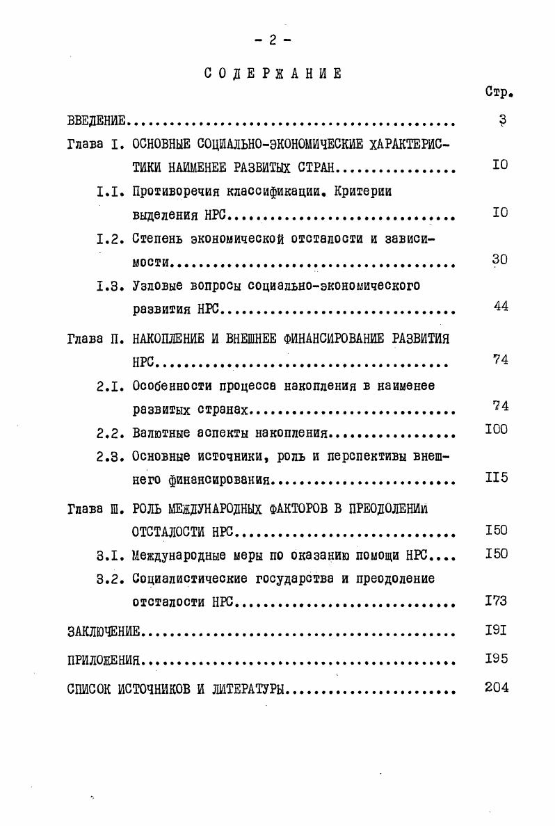 "Глава I. ОСНОВНЫЕ СОЦИАЛЬНОЭКОНОМИЧЕСКИЕ ХАРАКТЕРИСТИКИ НАИМЕНЕЕ РАЗВИТЫХ СТРАН Ю