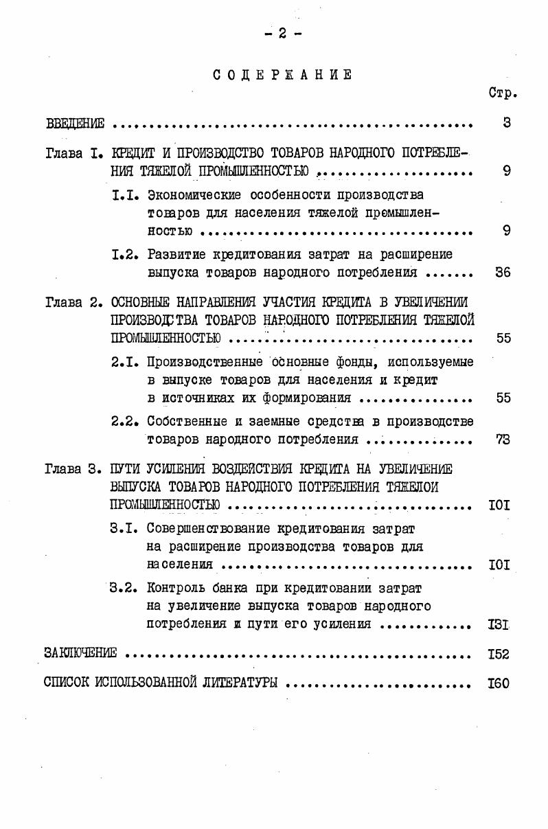 "Глава 2. ОСНОВНЫЕ НАПРАВЛЕНИЯ УЧАСТИЯ КРЕДИТА В УВЕЛИЧЕНИИ