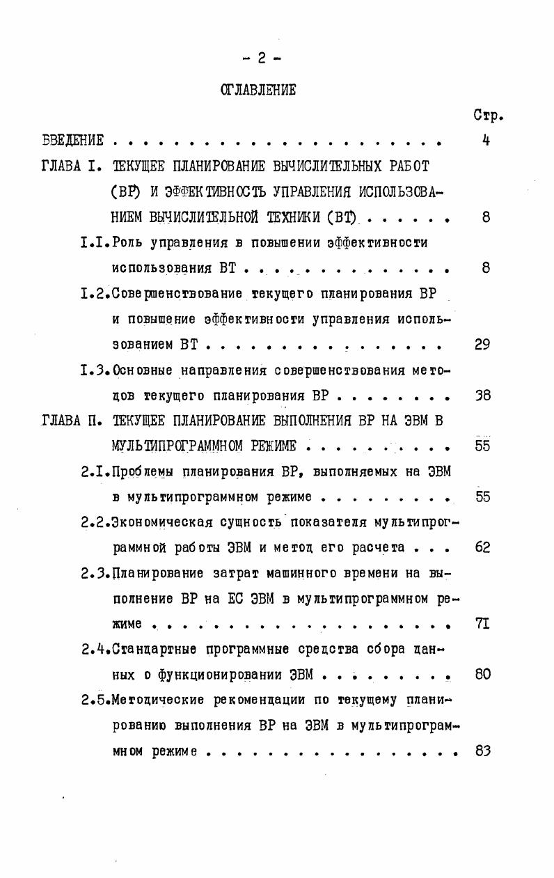 "1.1.Роль управления в повышении эффективности использования ВТ 