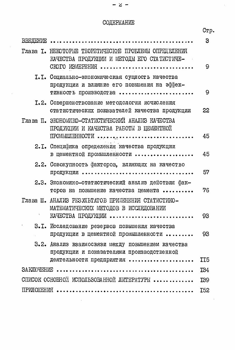 "Потребительная стоимость это не просто полезность, как абстрактное понятие, а вещь, обладающая полезностью. К.Маркс не раз отмечал, что потребительная стоимость представляет собой единство вещи с ее свойствами и полезностью Полезность вещи делает ее потребительной стоимостью. Но эта полезность не висит в воздухе. Под потребительной стоимостью понимается способность вещи удовлетворять какиелибо потребности человека общества. Природа потребительной стоимости сложна и противоречива. В ней соединены естественные и общественные свойства. Естественная сторона потребительной стоимости представлена физическши, хшическши, механическими или какимито иными свойствами, приданными ей природой или трудом человека. Изучение естественных свойств потребительной стоимости составляет предмет изучения товароведения и других прикладных наук. В данном случае она не является объектом исследования экономической науки. К.Маркс подчеркивал . Особенностью потребительной стоимости товара является то, что она должна обладать свойствам удовлетворять потребности покупателей данного товара, т. Общественные потребности складываются под влиянием уровня производительных сил и производственных отношений, зависят от положения людей в обществе и носят объективный характер. Общественная потребительная стоимость является продуктом труда и общественных потребностей. Из анализа потребительной стоимости непосредственно вытекает понятие качества продукции. Каждую полезную вещь, отмечал К. Марс, как, например, железо, бумагу и т. В процессе обмена происходит оценка потребительных стоимостей, выявляется мера их полезности. Кроме того, определяется степень способности удовлетворять потребности в данных потребительных стоимостях. Подчеркивая это обстоятельство, К. Маркс писал Так как товар покупается покупателем не потому, что он имеет стоимость, а потому, что он есть потребительная стоимость и употребляется для определенных целей, то само собой разумеется вопервых, что потребительные стоимости оцениваются, т. Между категориями потребительная стоимость и качество продукции существует тесная взаимосвязь. В экономической литературе часто отождествляют эти две категории. Поэтому мы считаем целесообразным подробнее рассмотреть их общие черты и различия. Неразрывная взаимосвязь и единство потребительной стоимости и качества продукции состоит, в первую очередь, в том, что материальным носителем данных категорий выступает их общая основа вещь, продукт труда. Однако потребительная стоимость выступает как одно целое, со всей совокупностью свойств, способных удовлетворять какуюлибо потребность. Общим для качества продукции и потребительной стошлэсти является также то, что они определяются по отношению к потребности. Если потребительная стоимость выражает направление использования продукта, то качество продукции характеризует его способность удовлетворять конкретную потребность. Следовательно, качество выступает как форма проявления потребительной стоимости, но оно более подвижно, так как отражает запросы людей в каждый данный момент. Таким образом, можно заключить, что потребительная стоимость понятие более широкое, в которое качество продукции входит как одно из определений. Одна и та же потребительная стоимость может быть выражена различным качеством и полезна обществу в различной степени. Одна и та же потребительная стоимость может быть использована различным образом. Четкое разграничение потребительной стоимости, и качества продукции необходимо, иначе это приводит к их отождествлению, что затрудняет исследование качества продукции. Качество продукции, как экономическая категория, многогранно по своему содержанию. Оно рассматривается учеными в различных аспектах и связях. В настоящее время нет необходимой четкости и единообразия в толковании этой категории. Анализ литературы по данной проблеме позволяет сделать вывод о том, что ученые придерживаются различных точек зрения при определении качества продукции. К трактовкам более раннего периода относится так называемый технический подход к определению понятия качество продукции. 