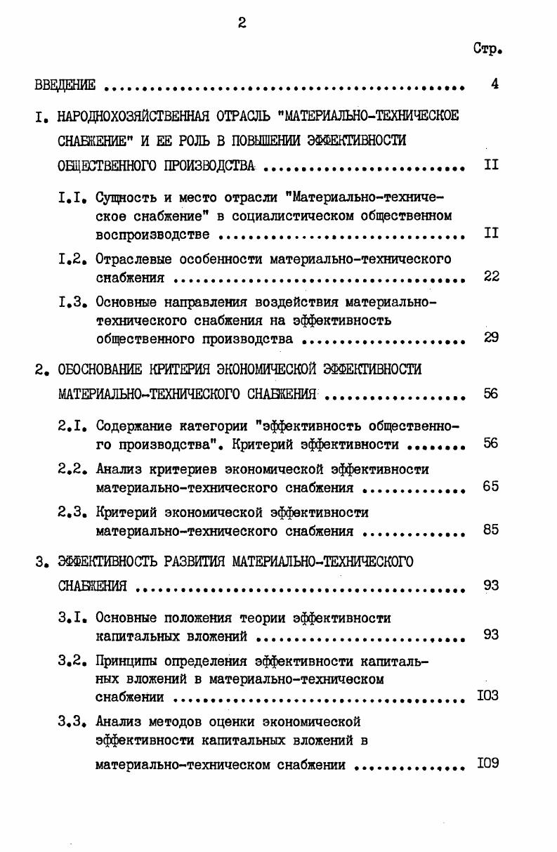 "2.3. Критерий экономической эффективности материальнотехнического снабжения . 