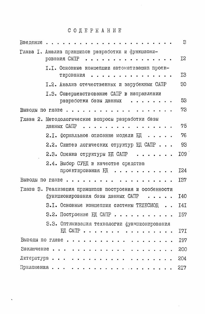 "Глава I, Анализ принципов разработки и функционирования САПР.