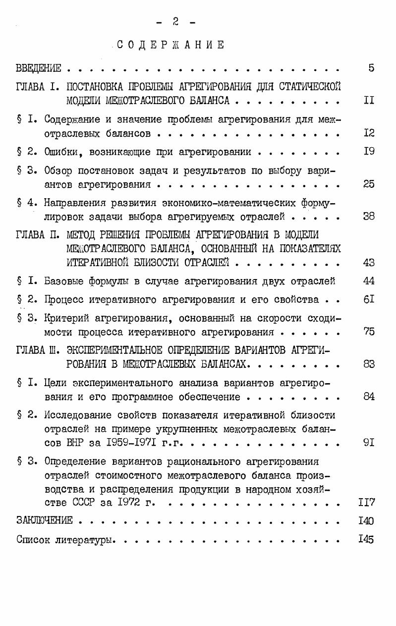 "ГЛАВА I. ПОСТАНОВКА ПРОБЛЕМЫ АГРЕГИРОВАНИЯ ДЛЯ СТАТИЧЕСКОЙ