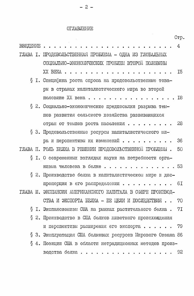 "Кроме того, приведенная в диссертации систематизация данных о потреблении и производстве белка в мировом масштабе гложет представлять практический интерес для народного хозяйства СССР, для наших плановых и хозяйственных органов. Хотя эти данные отражают масштабы его производства л потребления в капиталистических и развивающихся странах, их динамика, пути преодоления белкового дефицита и выбор более рациональных норм потребления белка могут иметь практическое значение для советских экономисто аграрников. На майском г. Пленуме ЦК КПСС констатировалось, что если по общему уровню калорийности рацион питания советского человека соответствует физиологическим нормам, то структура питания нуждается в улучшении . Лктуаль ность этой задачи была подтверждена и на июньском г. Пленуме ЦК КПСС. Глава I посвящена общим вопросам продовольственной проблемы и особенностям ее обострения в развивающихся странах на современном этапе общего кризиса капитализма. В главе П дается систематизация современных взглядов науки на потребности человека в белке, взаимосвязи белковых и энергетических компонентов рациона питания, а также содержится оценка существующего в мире баланса пищевого белка. Анализ экспансионистских планов США в области производства и торговли белком вынесен в отдельную, Ш главу. Глава содержит социальноэкономический анализ наиболее важных международных решений по вопросам белка, в ней дается критический разбор стратегии США и других развитых капиталистических стран, а также показана противостоящая ей политика социалистических и развивающихся стран, анализируется суть изменения международного механизма принятая и реализации соглашений по вопросам белка, вскрываются особенности хода выполнения ряда крупных международных программ в области решения продовольственной проблемы. Все главы работы содержат выводы и соображения автора по рассматриваемым вопросам. Продовольственная программа СССР на период до года и меры по ее реализации. Материалы майского Пленума ЦК КПСС г. М., Политиздат, г. Андропов . В. Речь на июньском г. Пленуме ЦК КПСС. М., Политиздат, г. ГЛАВА I. ПРОДОВОЛЬСТВЕШШ ПРОБЛЕМА. Одной из отличительных черт мирового развития последних десятилетий стало образование ряда глобалышх проблем сырьевой, энергетической, продовольственной, проблемы окружающей среды. Некоторые из этих проблем появились впервые, другие были известии и ранее, но приняли в настоящее время такие масштабы и глубину, каких не знача история. К числу последних относится и продовольственная проблема. Известно, что голод всегда был спутником классового общества. Несмотря на благоприятные климатические условия, наличие огромных и удобных ДДЯ земледелия площадей, на перепроизводство сельскохозяйственных машин и наличие огромных резервов квалифицированной рабочей силы, миллионы людей в капиталистическом мире хронически голодали и умирали от недостатка продуктов питания. В этой связи В. К. Ленин отмечал, что до массовых жертв голода п кризисов хозяевам капиталистического государства так же мало дела, как мало дела паровозу до тех, кого он давит на своем ходу. I Ленин В. И. Внутреннее обозрение. Созванная в году Всемирная Продовольственная конференция констатировала, что начавшийся в мире острый продовольственный кризис. Неудивительно, что решение проблемы питания стало рассматриваться в х годах уже в качестве одной из важнейших глобальных задач человечества. Стало общепризнанным, что без успеха в этой области невозможно продвижение в решении и ряда других актуальных проблем современности. Многие буржуазные ученые еще и сегодня пытаются объяснить это новое явление, используя теорию Мальтуса и концепции его последователей. Они игнорируют тот такт, что все эти теории опровергаются историей, что наша планета, и прежде всего развивающиеся страны располагают огромными неиспользованными ресурсами, что современный уровень агротехники позволяет с избытком прокормить все население земного шара. Неомальтузианцы пытаются прежде всего исказить или замолчать тот очевидный факт, что на нынешнем этапе состояние продовольственной проблемы в решающей степени обуславливается не уровнем имеющихся ресурсов, а социальными причинами, т. I Доклад Всемирной Продовольственной Конференции ЕКонф. Рим, ноябрь г. 