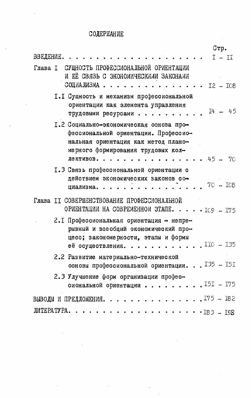 "1.1 Сущность и механизм профессиональной ориентации как элемента управления