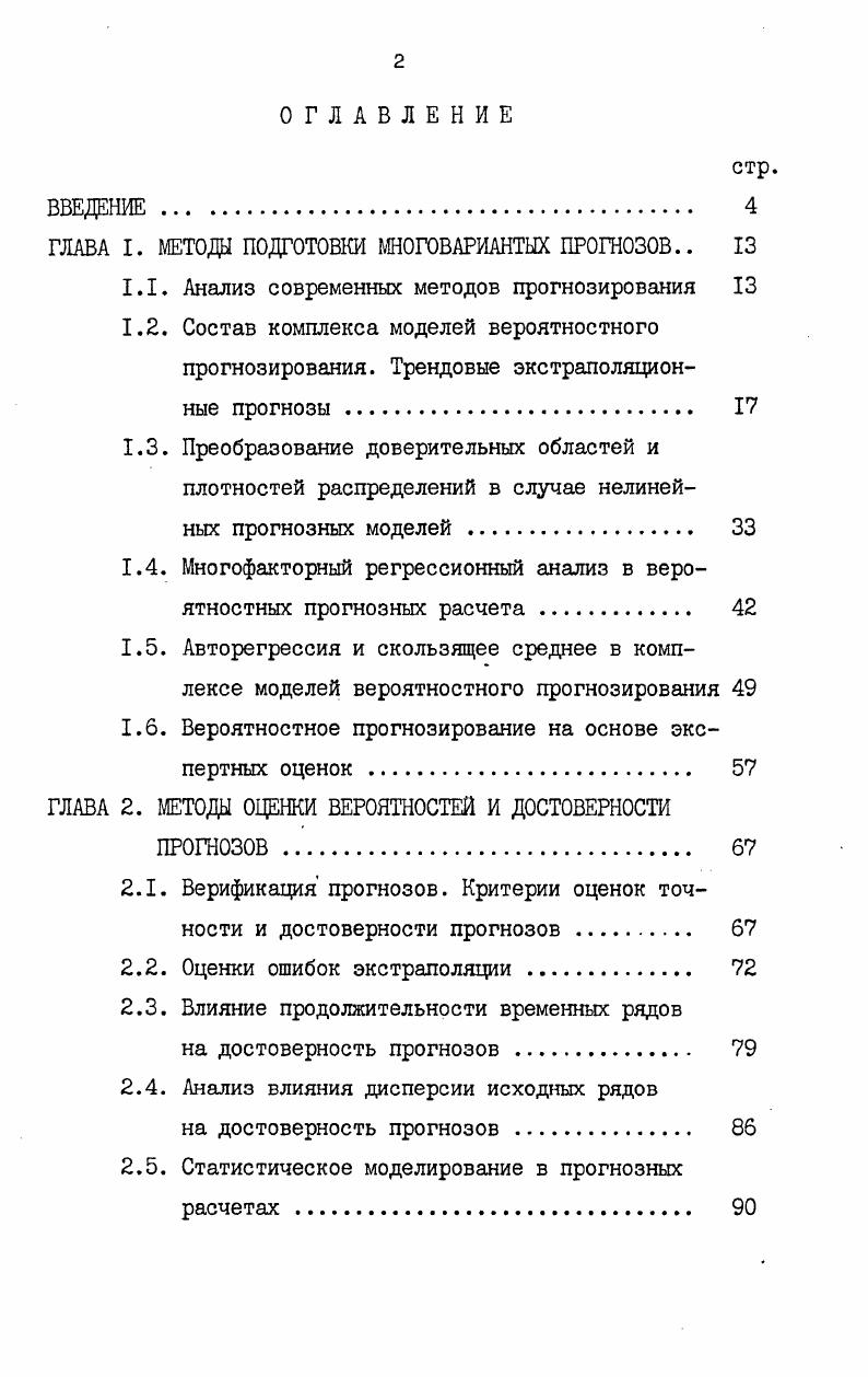 "ГЛАВА I. МЕТОДЫ ПОДГОТОВКИ МНОГОВАРИАНТЫХ ПРОГНОЗОВ 