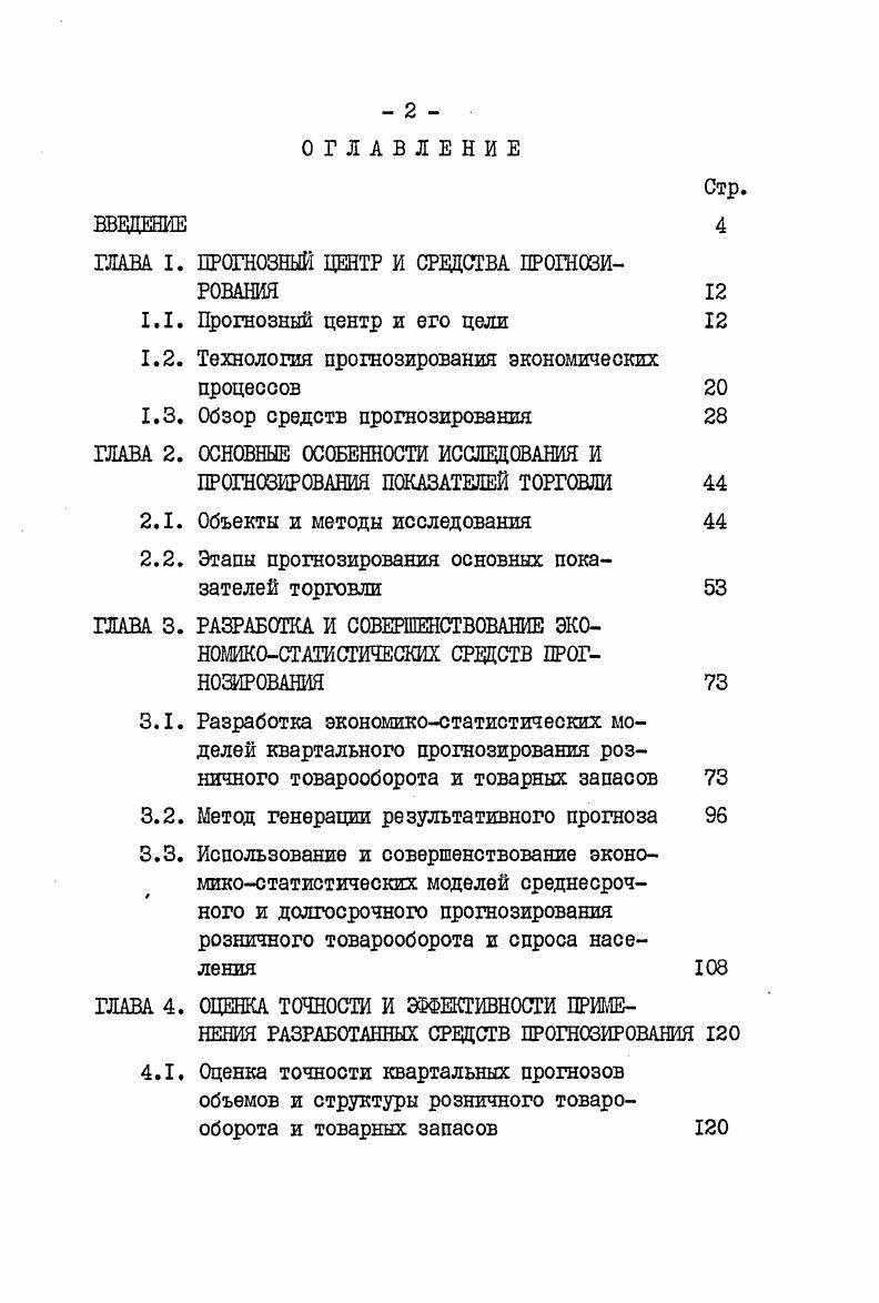"стве и торговле, объединять эту работу с плановой и хозяйственной деятельностью. Организационная ж структура Прогнозного центра по товарам народного потребления должна соответствовать координационному центру всех прогнозных разработок соответствующих экономических процессов. Для придания Прогнозному центру по товарам народного потребления правового статуса необходимо, чтобы он входил в состав Госплана СССР например, в управление по комплексного планированию товарных ресурсов и товарооборота , с. Прогнозный центр по товарам народного потребления должен разрабатывать прогнозы развития основных показателей по агрегированным позициям, которые являются ориентирами для отраслевых расчетов прогнозов развития этих показателей в подробной номенклатуре, а также являются ориентирами для рыночных и конъюнктурных исследований. Кроме того должна существовать и обратная связь в результате отраслевых расчетов происходит корректировка прогнозов. Прогнозный центр по товарам народного потребления аккумулирует и распространяет методические разработки по проблемам прогнозирования головных НИИ в государственной торговле, в потребительской кооперации и. Прогнозный центр должен органически увязать в единую систему процесс воплощения идей в план. Ни одно ценное цредложение экспертов не должно пропасть. Оценка предложения вызывает необходимость соответствующего прогноза. Прогнозы, открывающие новые эффективные возможности, перерастают в црограммы, а исполнение программ увязывается в едином народнохозяйственном плане. 