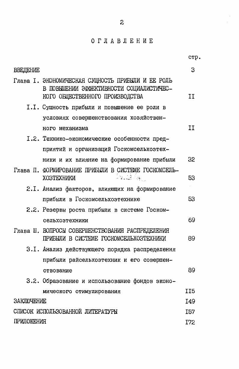 "Глава П. НОРМИРОВАНИЕ ПРИБЫЛИ В СИСТЕМЕ ГОСКОМСЕЛЬ