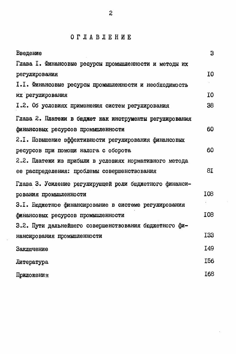 "Глава I. Финансовые ресурсы промышленности и методы их регулирования 