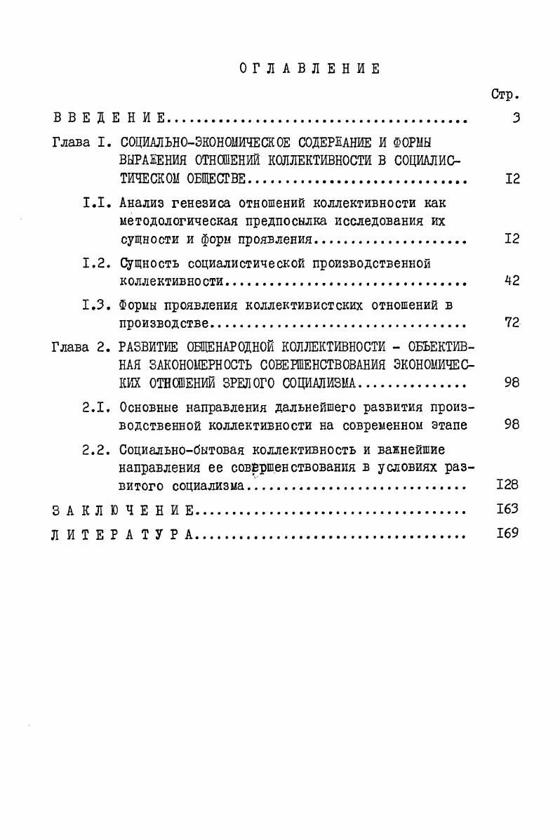 "1.2. Сущность социалистической производственной коллективно сти 