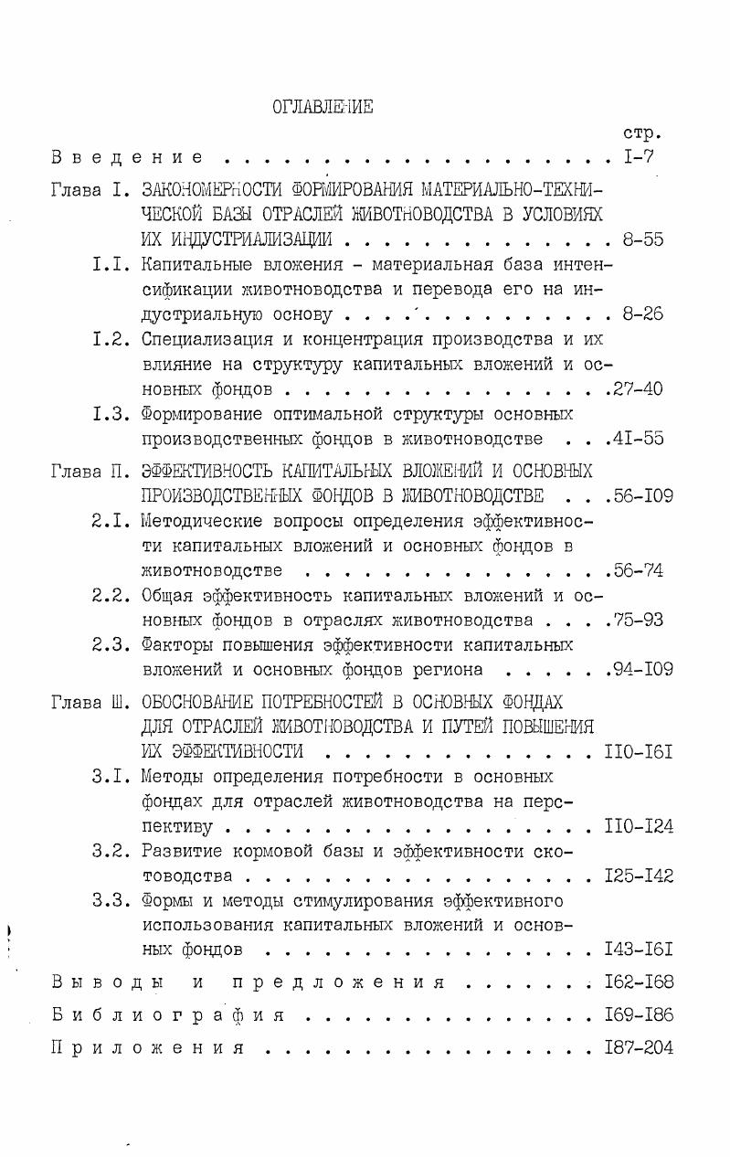 "Глава П. ЭФФЕКТИВНОСТЬ КАПИТМЬШХ ВЛОЖЕНИЙ И ОСНОВНЫХ