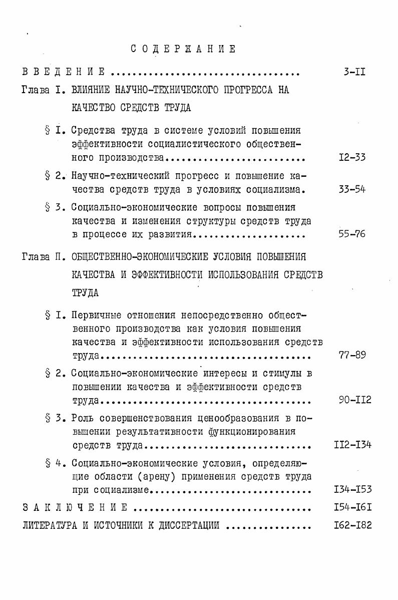 "Глава I. ВЛИЯНИЕ НАУЧНОТЕХНИЧЕСКОГО ПРОГРЕССА НА КАЧЕСТВО СРЕДСТВ ТРУДА