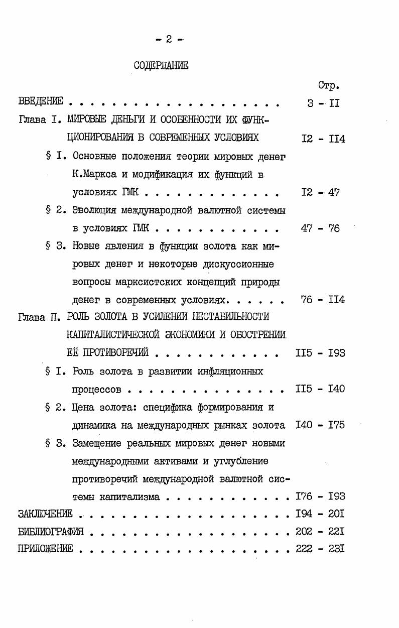 "Глава I. МИРОВЫЕ ДЕНЬГИ И ОСОБЕННОСТИ ИХ ФУНКЦИОНИРОВАНИЯ В СОВРЕМЕННЫХ УСЛОВИЯХ  