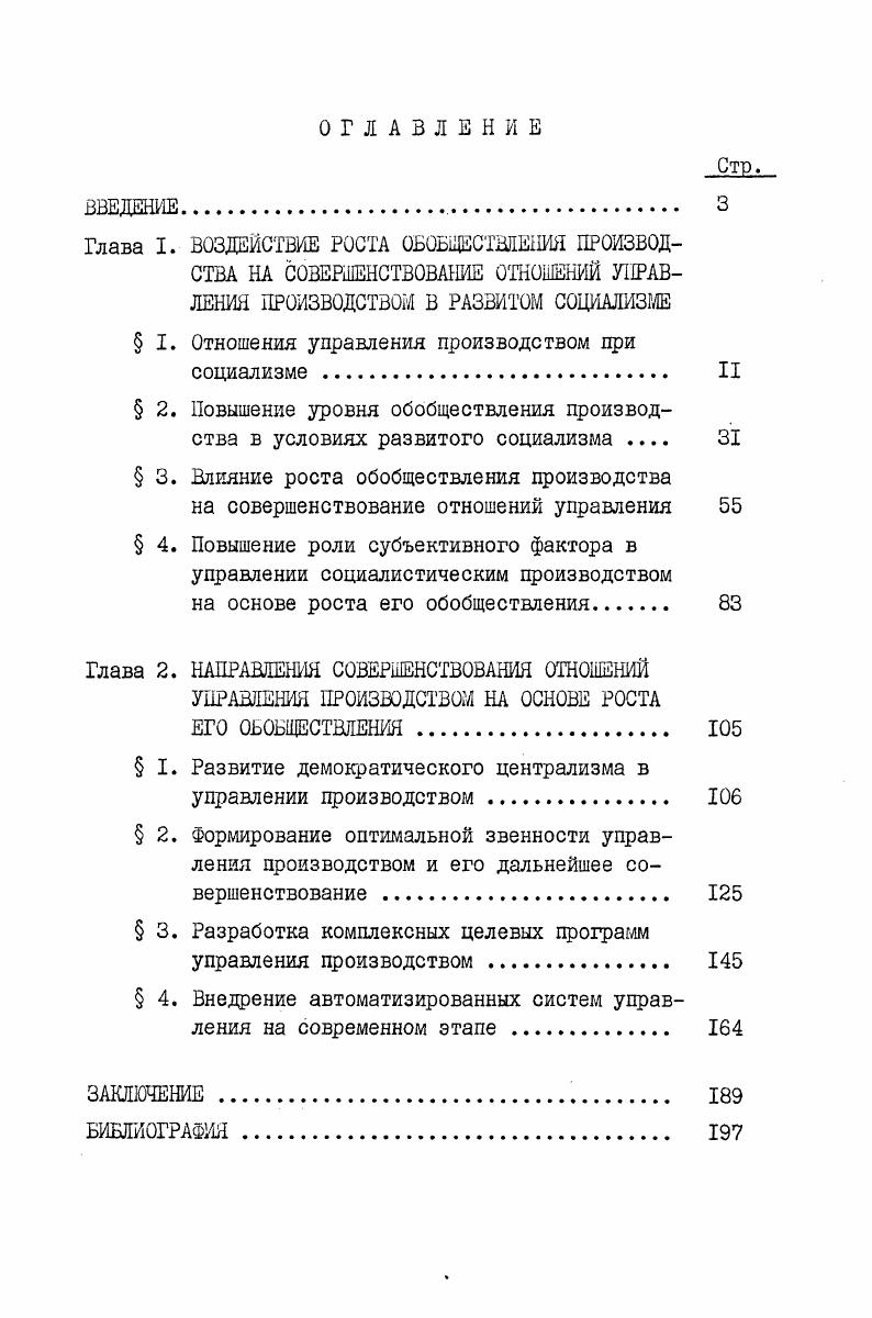 " I. Отношения управления производством при