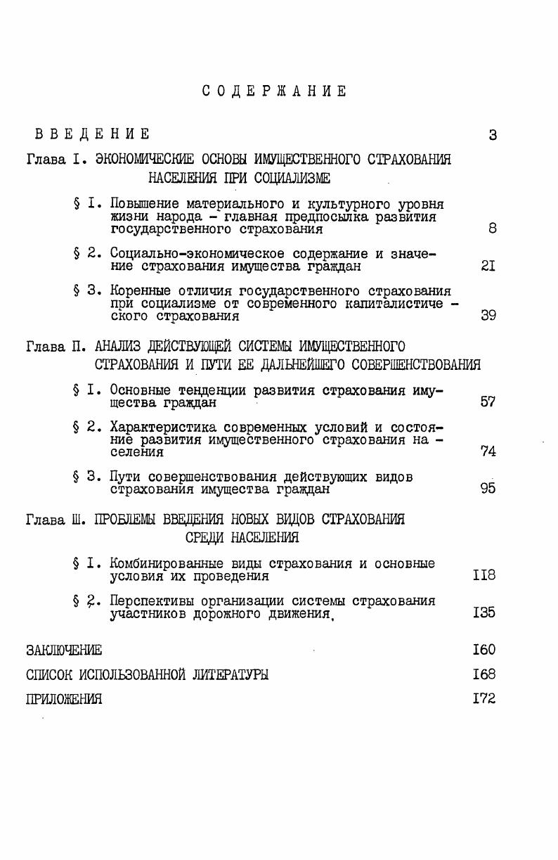 "Глава I. ЭКОНОМИЧЕСКИЕ ОСНОВЫ ИМУЩЕСТВЕННОГО СТРАХОВАНИЯ