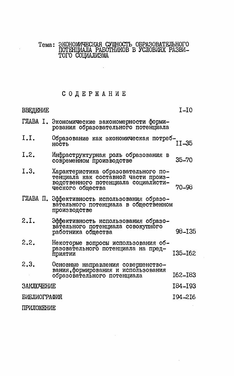 "ГЛАВА I. Экономические закономерности формирования образовательного потенциала