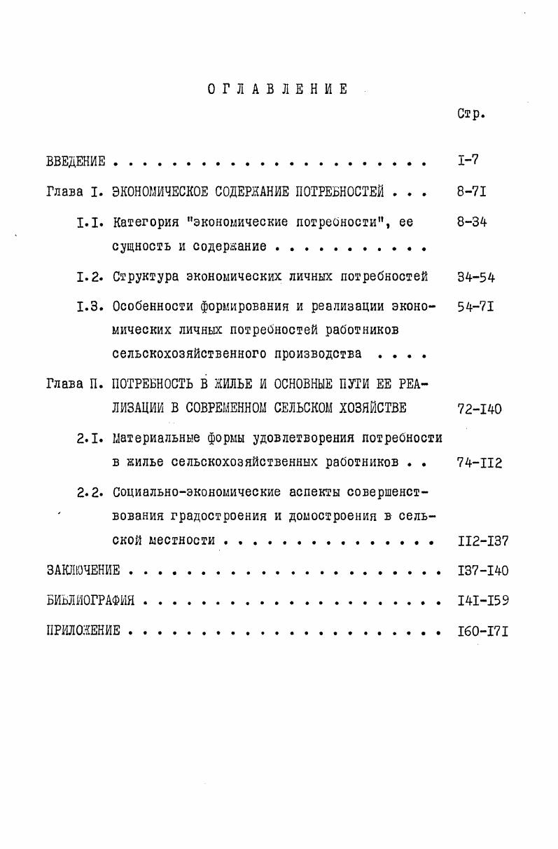 "Глава I. ЭКОНОМИЧЕСКОЕ СОДЕРЖАНИЕ ПОТРЕБНОСТЕЙ . . . 8