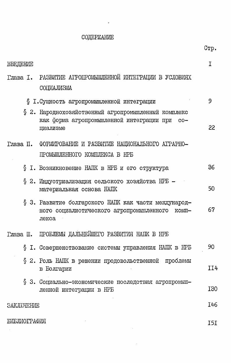 "Глава I. РАЗВИТИЕ АГРОПРОМЫШЛЕННОЙ ИНТЕГРАЦИИ Б УСЛОВИЯХ СОЦИАЛИЗМА