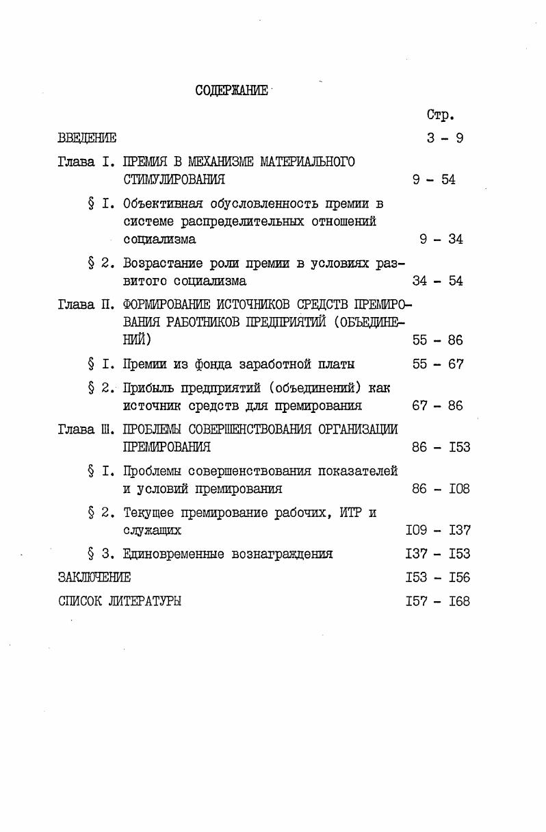 "Глава I. ПРЕМИЯ В МЕХАНИЗМ МАТЕРИАЛЬНОГО