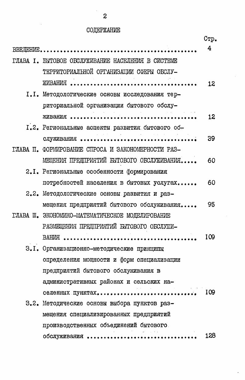 "1.2. Региональные аспекты развития бытового обслуживания 