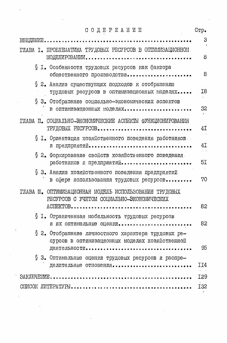 "ГЛАВА I. ПРОБЛЕМАТИКА ТРДОВЫХ РЕСУРСОВ В ОПТИЖЗАЦИОННШ.