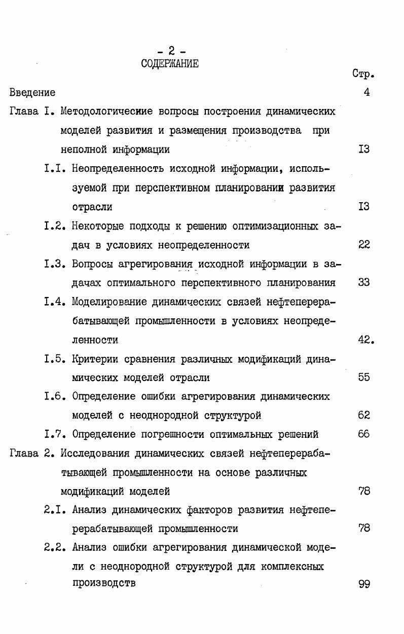 "1.2. Некоторые подходы к решению оптимизационных задач в условиях неопределенности