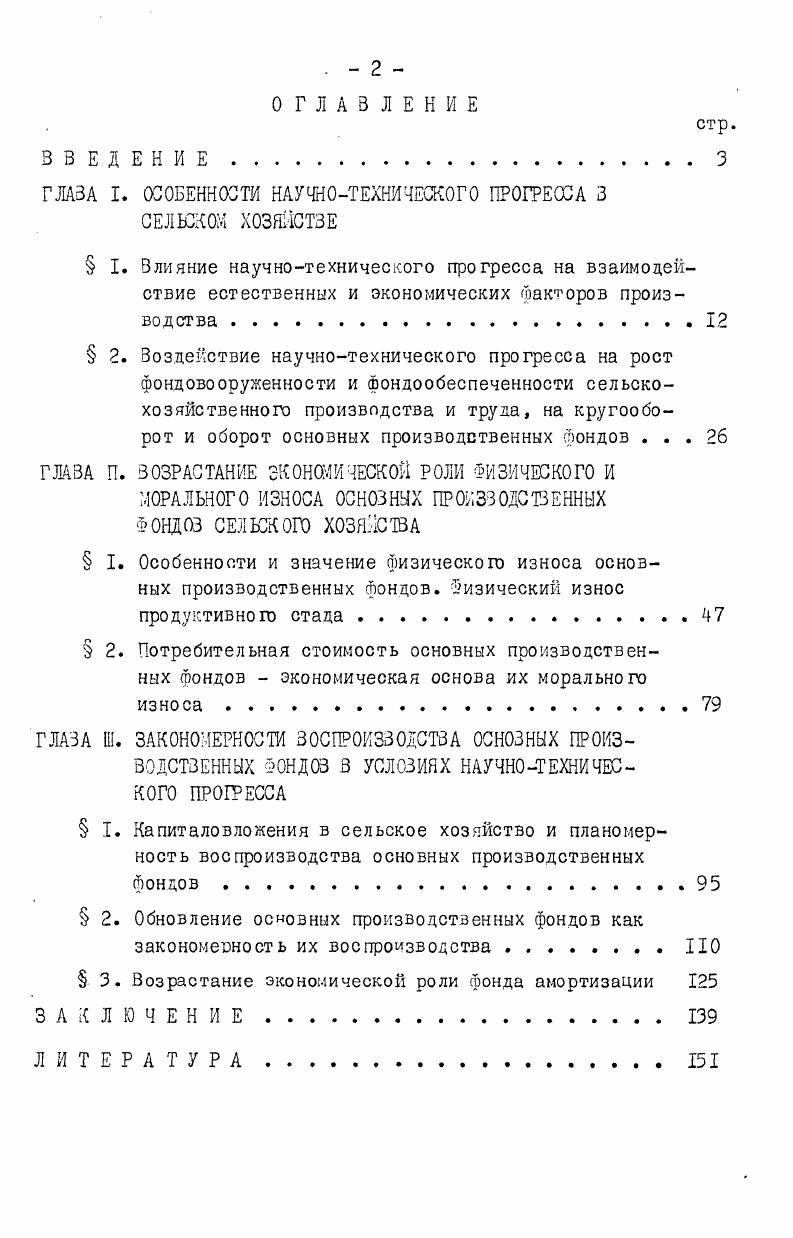 "Причем ее самого последнего этапа, который сулит технологаческий переворот во многих сферах производства1. М.,Политиздат,. Исходя из этих указаний возникает необходимость комплексной разработки взаимоувязанных экономических, технологических и социальных мероприятий, способствующих последовательному решению задач органического соединения достижений научнотехнического прогресса с преимуществами социалистической системы хозяйства. Решающее значение приобретает ныне единая научнотехническая политика. В решениях майского г. Пленума ЦК КПСС определено, что одним из основных направлений реализации Продовольственной пр граммы СССР является Обеспечение высоких темпов сельскохозяйственного производства на основе последовательной его интенсификации, высокоэффективного использования земли, всемерного укрепления материальнотехнической базы, ускоренного внедрения достижений науки и передового опыта. Продовольственная программа СССР с. Продовольственная программа СССР с. Его конечным результатом является преобразование средств производства и труда, а также их быстрый количественный рост, обеспечивающий увеличение производства продукции в соответствии с изменениями общественного спроса. Исходной основой научнотехнического прогресса вообще и, в том числе, в сельском хозяйстве является развитие таких науккак физика, химия, биология, агрономия, электронная, вычислительная техника, кибернетика и др. Достижения современной щуки характеризуются открытием внутренних существенных взаимосвязей, исследованием процессов и свойств, лежащих в основе всей окружающей человека природы. Так, дальнейшая разработка теории А. М.Бутлерова позволила выявить механизм процессов образования химических свойств веществ Установление зависимости физикомеханических свойств от химического строения вещества позволило целенаправленно регулировать свойства вновь создаваемых материалов. Научнотехнический прогресс в биологии занимает еще более важное место в современной науке вообще и в сельскохозяйственном производстве в особенности. Он открывает новые возможности сознательного управления биологическими процессами. Анализ развития науки и общества подтверждает тот факт,что действительное богатство создается человеком в том случае, когда он в состоянии управлять силами природы. Об этом К. Маркс писал Чем иным является богатство, как не полным развитием господства человека над силами природы, т. I. Маркс К. Энгельс Ф. Соб. Она позволяет сознательно управлять процессом по созданию форм и сортов растений с заданными признаками и свойствами. Н.И. Вавилов открыл исходный материал в селекции растений, разработал принципы учения об иммунитете культурных растений к сельскохозяйственным болезням и вредителям. Ученые нашей страны первые в мире стали успешно использовать в создании новых сортов внутривидовую и отдаленную гибридизацию. На этой основе созданы высокопродуктивные сорта зерновых и технических культур. Для успешного решения продовольственной программы ХХУ1 съезд КПСС поставил перед биологической наукой задачу Совершенствовать систему семеноводства сельскохозяйственных культур, ускорить перевод его на промышленную основу, быстрее внедрять в производство новые высокопродуктивные сорта и гибриды, повысить качество семян. Снизить потери урожая от вредителей, болезней и сорняков, шире применять биологаческие средства защиты растений. Очень важным достижением научнотехнического прогресса является открытие и использование новых источников и методов преобразования энергии. В настоящеевремя в народном хозяйстве, в том числе и в сельском хозяйстве, используется энергия солнца для опреснения воды на пастбищах, сушки различной продукции, нагревания воды для отопления и других народнохозяйственных нужд. Исключительно важным направлением научнотехнического прогресса в народном хозяйстве и особенно в сельскохозяйственном производстве является развитие науки химии. Именно с этой наукой связано открытие и использование новых материалов и веществ, значительно отличающихся от. I. Материалы ХХУ1 съезда КПСС, М. 