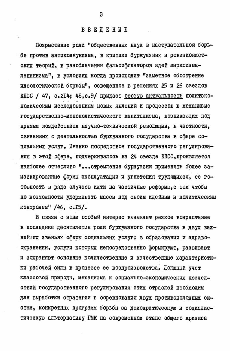 "Причем по поводу указанного закона он прямо подчеркивал Подобно всем другим законам, в своем осуществлении он модифицируется многочисленными обстоятельствами, анализ которых сюда не относится 6,с. Действительно, в анализе процесса капиталистического расширенного воспроизводства, на примере материального производства, К. Маркс абстрагируется от ряда экономических явлений, влияние которых в его эпоху было незначительно. Поэтому не удивительно, что в условиях развертывания НТР и подъема массовой классовой борьбы трудящихся, когда возросло значение модифицирующих этот закон обстоятельств и контртенденций, вокруг него развернулась широкая дискуссия советских экономистов 2,с. На наш взгляд, регулирующее действие механизма всеобщего закона капиталистического накопления обусловлено тем, что экономическое положение наемной рабочей силы в конечном итоге,как указывал К. Маркс определяется потребностями капитала в самовозрастании, автоматически устанавливающими оптимальные с точки зрения капиталистического накопления нормы жизненного уровня трудящихся 6,с. Вместе с тем такое регулирование предполагает, что в процессе накопления капитала развивается не только конкуренция между рабочими на рынке рабочей силы, но также и классовая борьба, а потому и самосознание рабочих 6,с. К.Маркс прямо подчеркивал Вместе с постоянно уменьшающимся числом магнатов капитала . Но вместе с тем, растет и возмущение рабочего класса, который постоянно увеличивается по своей численности, который обучается, объединяется и организуется механизмом самого процесса капиталистического производства подчеркнуто нами 6,с. Еще Ф. Таким образом, усиление давления капитала на фонд средств существования рабочих, не только уменьшает масштабы и качество воспроизводства пролетарского населения, в частности, его органической части трудовых ресурсов материального производства, но одновременно повышает уровень пролетарской организованности и степень пролетарского давления на капитал. При этом последнее в определенной степени монет нейтрализовать воздействие безработицы и сопутствующей ей конкуренции рабочих на рынке рабочей силы в качестве важнейших факторов понижающих фонд средств существования пролетариата. В этом не направлении действует любое повышение доли носителей сложной рабочей силы, которых не так легко замещать из рядов резервной армии трудящихся. В Манифесте Коммунистической партии по этому поводу прямо говорится Прогресс промышленности, невольным носителем которого является буржуазия, бессильная ему сопротивляться, ставит на место разьединения рабочих конкуренцией революционное объединение их посредством ассоциации ,с В то не время усиление классовой борьбы обуславливает тенденцию к определенным уступкам рабочим по увеличению фонда средств существования, а это в свою очередь через повышение стоимости рабочей силы расширяет границы капиталистического применения новой техники, что соответственно способствует расширенному воспроизводству безработицы и конкуренции между рабочими. К.Маркс справедливо подчеркивал, что для капитала . В.И. Лениным два метода защиты буржуазией своего классового господства, причем эти два метода то сменяют друг друга, то переплетаются вместе в различных сочетаниях. Это, вопервых, метод насилия, метод отказа от всяких уступок рабочему движению. Второй метод метод либерализма, шагов в сторону развития политических прав, в сторону реформ, уступок и т. Следовательно, буржуазия с целью не допустить обострения классовых антагонизмов, может вынуждаться пойти на более серьезные уступки в сфере рассматриваемых социальных услуг, значительно выходящие за рамки необходимой нижней границы удовлетворения объективных потребностей капиталистического воспроизводства. При этом под нижней границей мы понимаем минимально возможный уровень предоставления трудящимся этих социальных услуг непосредственно исходя из требований воспроизводства рабочей силы, без достижения которого процесс капиталистического расширенного воспроизводства при сложившемся техническом базисе нормально продолжаться не мажет. В целом переход за рамки установленные этой нижней границей имеет очевидную объективную основу, т. Ф.Энгвльс,преследовать также цель . 