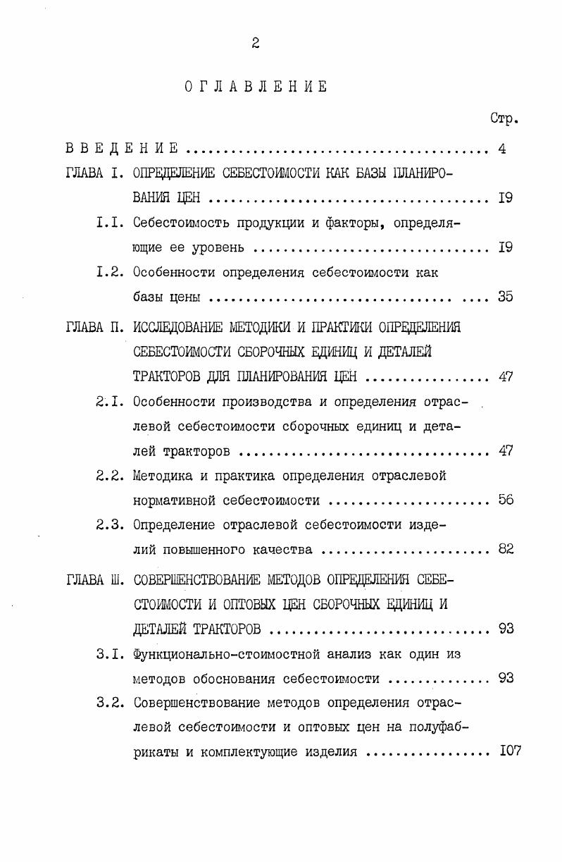 "ГЛАВА I. ОПРЕДЕЛЕНИЕ СЕБЕСТОИМОСТИ КАК БАЗЫ ПЛАНИРОВАНИЯ ЦЕН	 