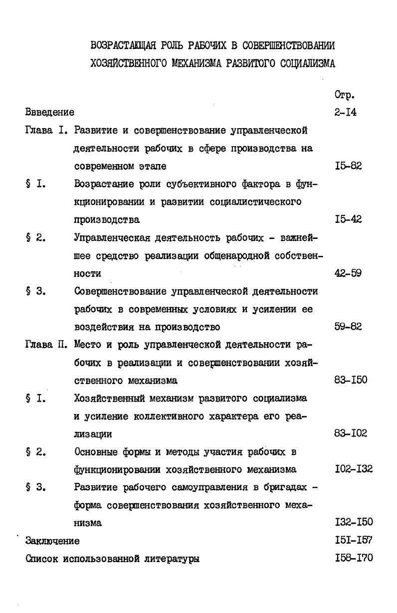 "щение в экономической литературе . Однако, сказать, что все проблемы уже решены, нельзя. Материалы Пленума Центрального Комитета КПСС, июня г. Политиздат, , с. М. Наука, Гвишиани З. Головин Е. Тб. М. Экономика, Коридзе Д. Тб Сабчота Сакйрт вело, , с. Орлов А. К. Советский рабочий и управление производством. Профиздат, . Развитие активности трудового коллектива отв. П.А. Рудич Ф. М. Политиздат, . Тб. Мецниереоа, 7у на гр. Зайкин А. Д., Куренной А. В.А. М. Издво МГУ, и др. То же самое можно сказать и о рабочих при социализме. Макрс К. Энгельс Ф. Соч. Структурнохозяйственный механизм включает в себя множество элементов. Направления дальнейшего совершенствования хозяйственного механизма известны. Грузинской ССР. Грузинской ССР. 