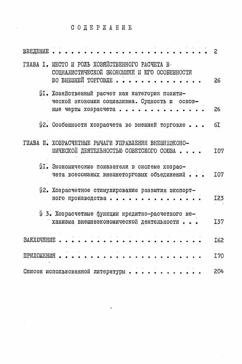 "ГЛАВА I. МЕСТО И РОЛЬ ХОЗЯЙСТВЕННОГО РАСЧЕТА В