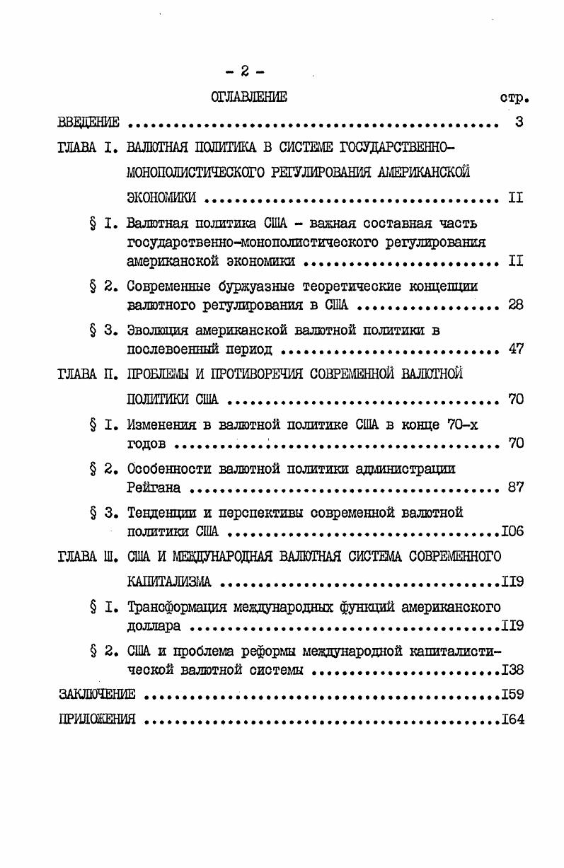 "ГЛАВА I. ВАЛЮТНАЯ ПОЛИТИКА В СИСТЕМЕ ГОСУДАРСТВЕННО МОНОПОЖСТШЕСКОГО