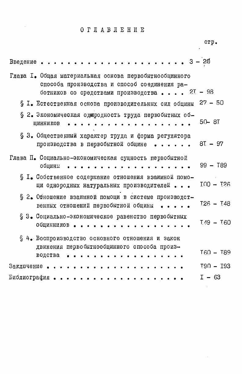 "Глава I. Глава П. Выполнение теоретического завещания Ф. Чтобы всесторонне провести . См. Община в Африке. Отв. Токарев С. М., , с. Маркс К. Энгельс Ф. Соч. История разработки проблемы. XIX в. Г.Мэйном, И. Бахо феноы, Дж. МакЛеннаном и Дж. Леббоком. См, История первобытного общества. Общие вопросы. Отв. Бромлей Ю. В. М. Это сделал Л. Л.Г. Л.Г. Однако Л. Капитале К. Маркса. Морган Л. Г. Дома и домашняя жизнь американских туземцев. Морган Л. Г. Древнее общество. Л., , с. К.Маркс и Ф. Капиталом, К. Появившиеся в х х гг. К.Марксу и . Л.Г. Моргана, Г. М.М. Маркс К. Энгельс Ф. Соч. Там же, 1. К.Маркс, сразу же опосредовано. Там же. Сформулированная К. Ыарксом и . К.Маркса и . Н.И. Зибер, К. Р.Люксембург. См. См. Зибер Н. И, Очерки первобытной экономической культуры. М., , с. Каутский К. Экономическое учение К. М.Л,, , с. Размножение и развитие в природе и обществе. Смксеыбург Г. Введение в политическую экономию. М.Л. Г.В. А.А. Богданову и И. А.А. К.Марксом и . Западе развиваются в основном в рамках т. См. Важную роль в утверждении этой концепции сыграли работы П. Б.Л. Богаевского, С. Н.Быковского, С. Н. Замятни на, А. П.П. Ефименко, М. О.Косвена, Е. Ю.Кричевско го, П. И.Кушнера, В. К.В. Островитянова, В. И.Рав доникаса, В. В.Рейнхарда, С. А.Токарева, С. Е.СюреКаналь, М. Годелье, К. Э.Тьеррей Франция, Э. Арендер, Р. Дж. См. А.М,Румянцева. М.В. Колганова, Г. Н.Алимурзаева, И. В.М. Бахты, Н. АЛутинова, Л. СЛасильева, КЛЛласова, Л Л. Даниловой, Е. И.Зельнов ВЛЛабо, Ю. Ы.Кобищано ва, М. В.Крюкова, ГЛ. Царкова, В. АЛЛеусыхина, Р. М.Нуреева, АЛ. Першица, Д. Й.Платонова, В. М.Рачинского, ЮЛ. А.й. Пашкова, ЛЛЛюбошица, И. И.Кузь минова, Я. Ох гг. В.Н. Черковец Черковец ВЛ. М., , с. Общество, отмечал В. Воспроизводство подобных единиц совершается на собственной основе. См. Румянцев А. Присваивающее хозяйство. Политикоэкономические очерки. Барулин В. С. Диалектика сфер общественной жизни. Маркс К. Энгельс Соч. Ленин ВД. Полн. Маркс К. Энгельс Соч. К.Маркс индийские общины. К.Поланьи, Дж. Дальтона, Н. Салинса и их многочисленных последователей. Дж. В марксистской литературе уже с конца XIX в. Но само оно, опятьтаки, бывает двоякого рода. До конца х гг. В х гг. Между тем положение . Маркс К. Энгельс Ф. Соч. См. Каутский К. Соч. М.Пг. Светлов В. Происхождение. Большевик, , Островитянов К. См. Крапивенский С. Философские науки, , 2, с. ТерАко пян Н. Б. К. Энгельс о характере первичной общественной формации В кн. Отв. Данилова Л. В. М. См. Ю.А. Васильчук. М., , с. Николов Л. Структуры человеческой деятельности. М., , с. Бородин Е. Отв. Плетников Ю. К, М. См. Семенов Ю. Советская этнография, , б. См. Гурьев Д. В. Становление общественного производства. Румянцев А. М. Ук. Андреев И. Л. Происхождение человека и общества. М., Нехамкин А. Н. Становление общественного производства. Дисс. М., . Маркс К. Энгельс Ф. Соч. Методологическая основа исследования определяет его структуру. Маркс К. Энгельс Ф. Ь, ч,1, с. Основной экономический закон социализма. Под ред. Черковца В. Н. М. ГЛАВА I. ОХОТОЙ, Изменение Маркс К. Энгельс Ф. Соч. Поставленный К. Г.В. Плехановым. Плеханов Г. В, Соч. МтЛ. ХУШ, т. ХуШ, с. Г.В. Марков Г. М., , с. См. Першиц А. И., Монгайт АД. Алексеев В. П, История первобытного общества. Рис. Ф.Эн гельсом. См. Маркс К. Энгельс . Соч. Там же, т. ЗО. См. Развивающиеся страны экономический рост и социальный прогресс. Отв. Шейнис В. Л., Эльяков А. Я., М. XX вв. См. Плеханов Г. В. Соч. ХУШ, М. Л., , с. М.Л. С. 2, т. УШ, М. Л., , с. Богданов А. Степанов И. Курс политической экономии. Т.1, М. 