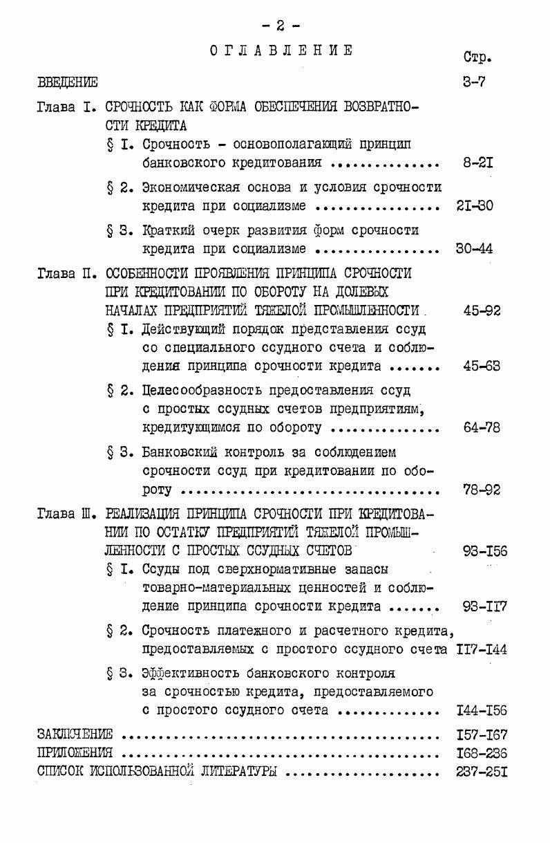 "Глава I. СРОЧНОСТЬ КАК ФОРМА ОБЕСПЕЧЕНИЯ ВОЗВРАТНОСТИ КРЕДИТА