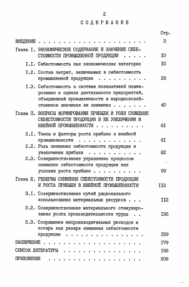"Глава I. ЭКОНОМИЧЕСКОЕ СОДЕРЖАНИЕ И ЗНАЧЕНИЕ СЕБЕСТОИМОСТИ
