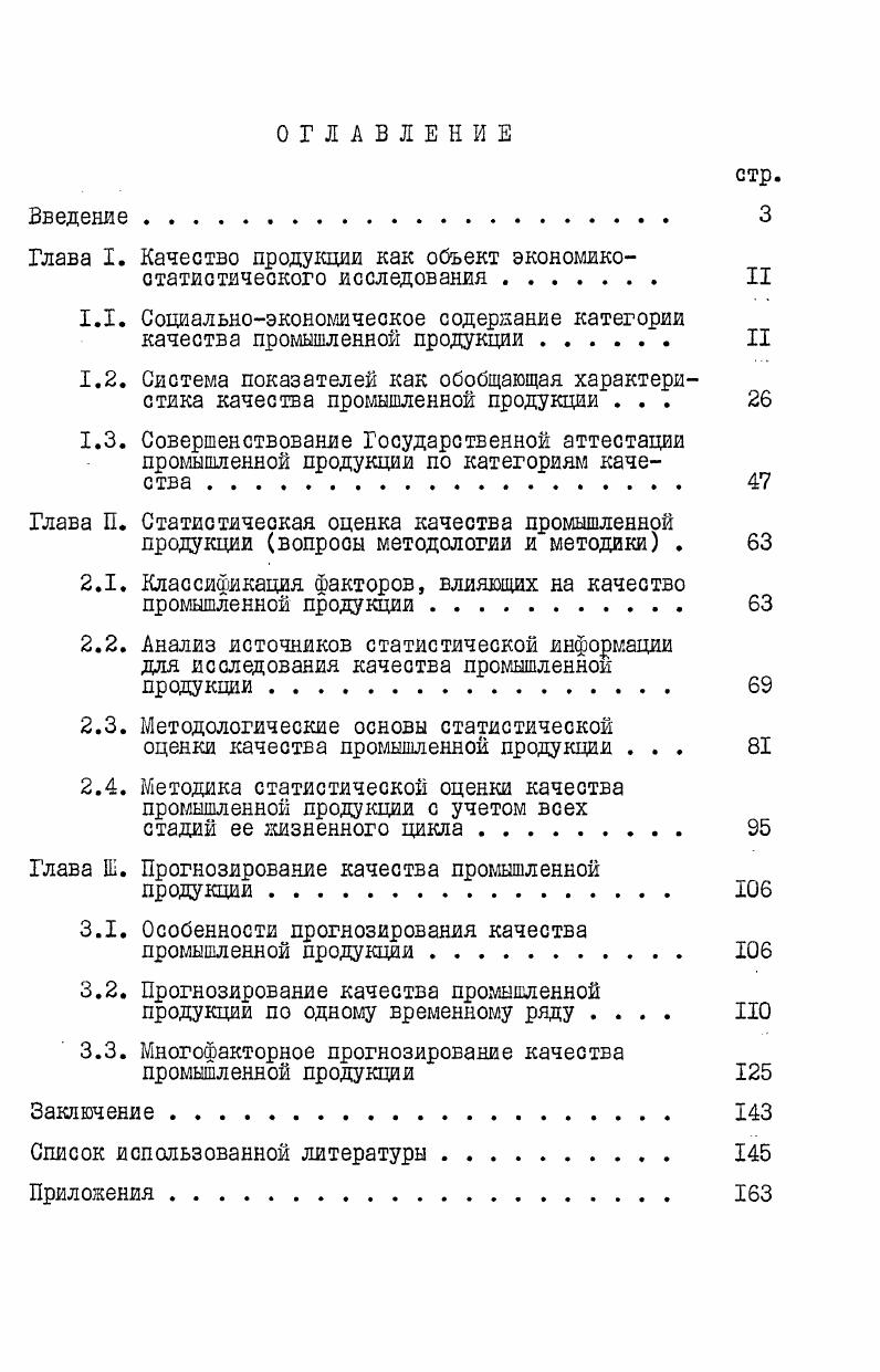 "Глава I. Глава П. Глава Ш. Коммунистической партии Советского Союза и Советского правительства. КПСС. Бо родачев, Н. Г. Бруевич, В. Б.В. Гнеденко, Гли чев, А. П. Колмогоров, Д. С. Львов, . Н.С. Переваляна, В. И. Романовский, Я. Б. Шор, Л. Я. Шухгалтер и многие другие. Авилов, В. Е. Адамов, Г. Бакланов, Д. И. Брагинский, А. Я. Боярский, Г. С. Килвдишев, Я. И. Лукомский, П. Рабинович, Б. С. Ястремский и др. КПСС и Совета Министров СССР от иеля г. В исследовании применялись методы теоретической и математической статистики. Оформление работы соответствует действующим ГОСТам. Дано определение качества продукции как социальноэкономической категории. Определение качества продукции как ооциальноэкономичеокой категории. Работа имеет практическую ценность. Построены динамичеокие модели прогнозирования качества продукция. Статистика в XI пятилетке. Проблемы теории и практики в г. Армавира. Гаджиев 3. В работах 3. В ра оте З. Л.М. Бадалов з. Многие исследователи з. Мы разделяем точку зрения ученых например, 3. В 3. Н.С. В частности, В. В з. Гадниев 3. Разные вещи удовлетворяют различные потребности. 