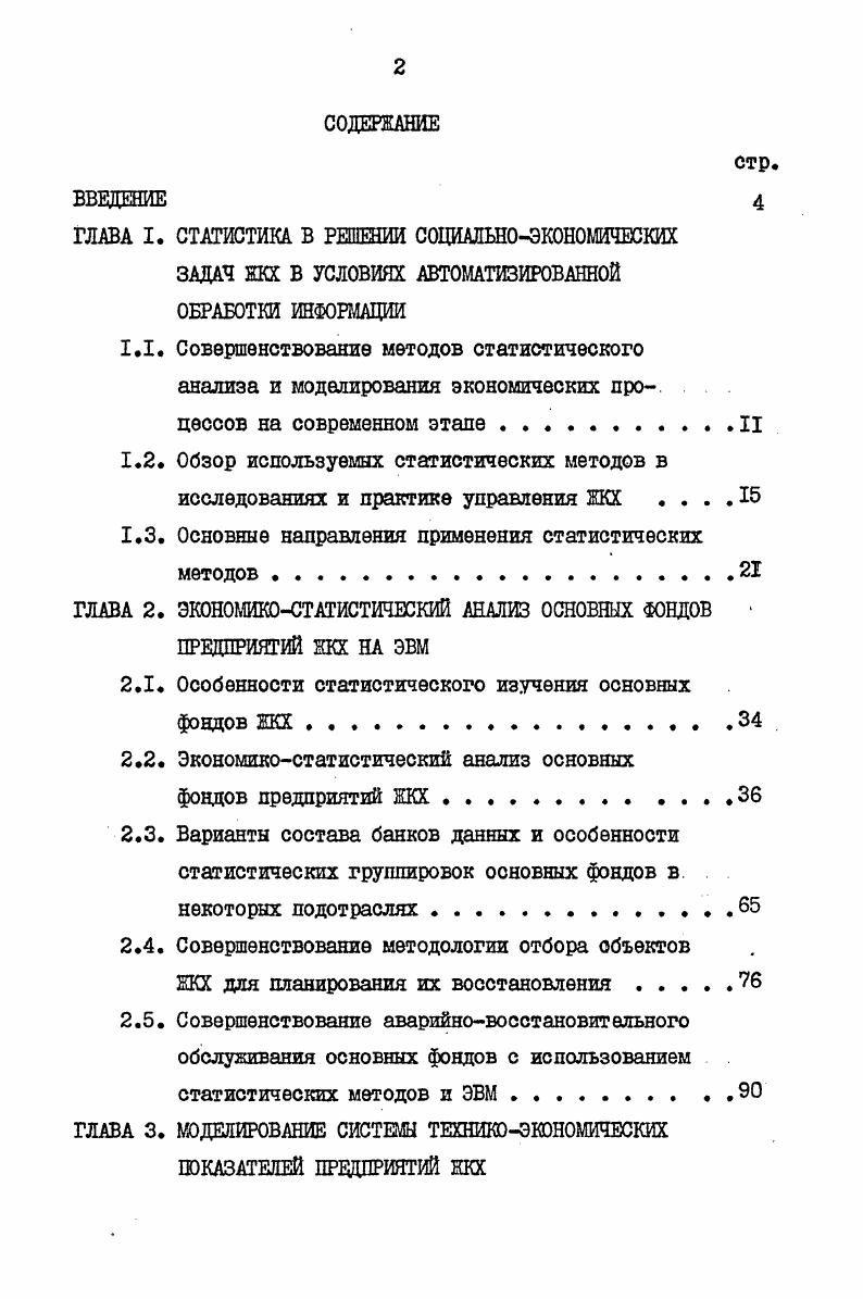 "ГЛАВА I. СТАТИСТИКА В РЕШЕНИИ СОЦИАЛЬНОЭКОНОМИЧЕСКИХ ЗАДАЧ ЖКХ В УСЛОВИЯХ