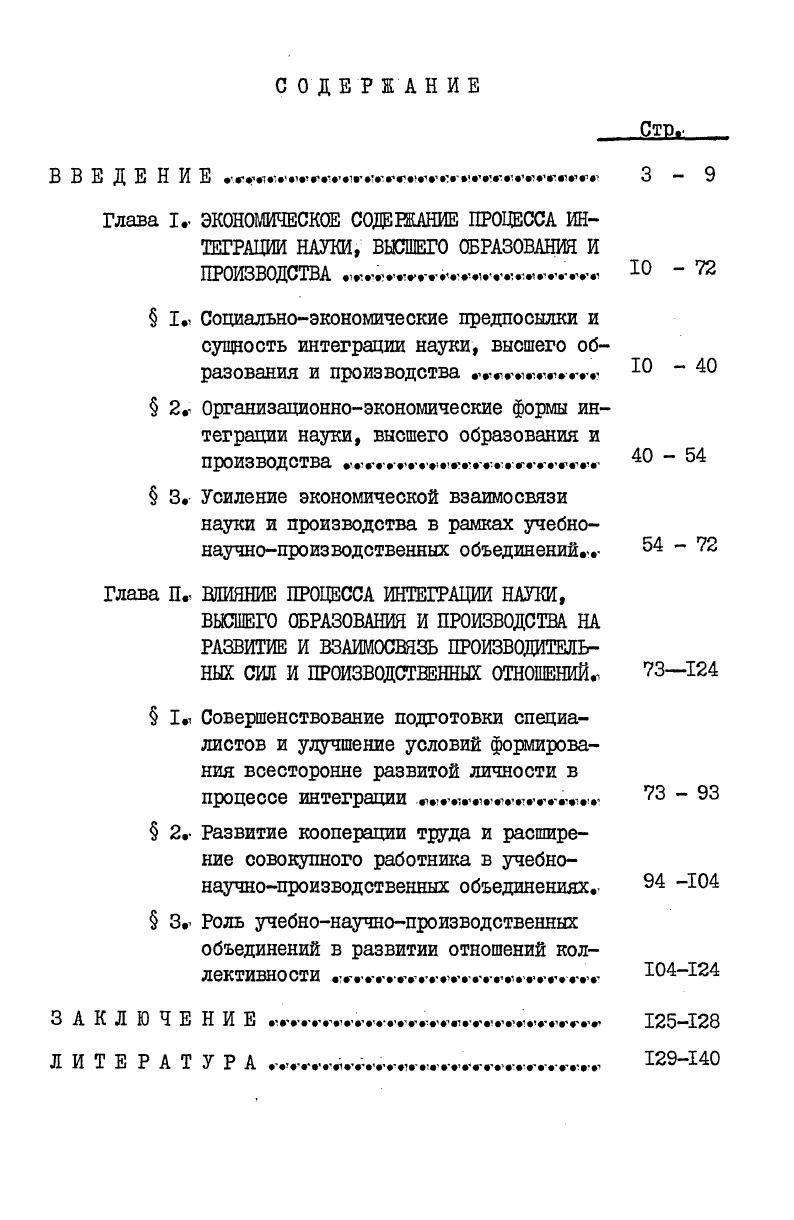 "Глава I ЭКОНОМИЧЕСКОЕ СОДЕРЖАНИЕ ПРОЦЕССА ИНТЕГРАЦИИ НАУКИ, ВЫСШЕГО