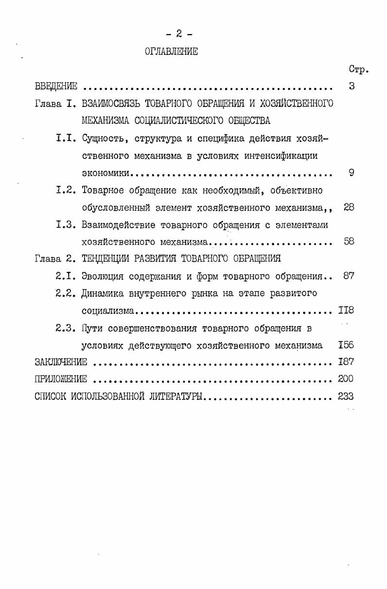 "Глава I. ВЗАИМОСВЯЗЬ ТОВАРНОГО ОБРАЩЕНИЯ И ХОЗЯЙСТВЕННОГО МЕХАНИЗМА
